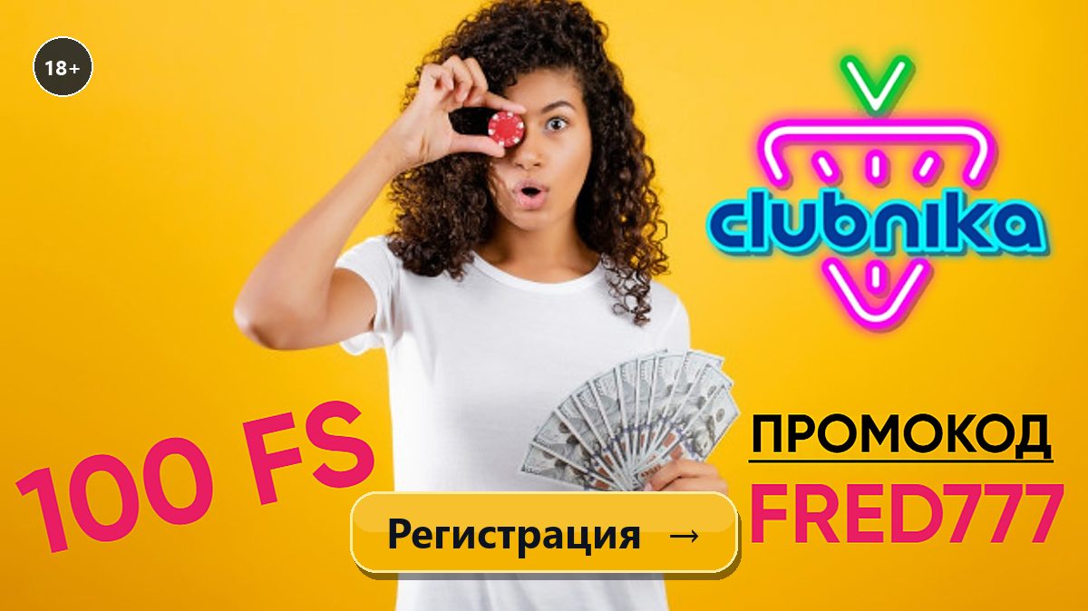Баннер Clubnika casino: 100 фриспинов без депозита в Book Of Ra по промокоду FRED777