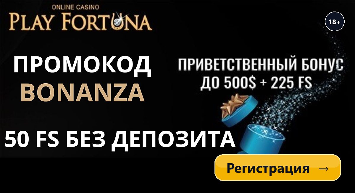Баннер Play Fortuna: 50 фриспинов в слоте Money Train 2 за регистрацию по промокоду bonanza