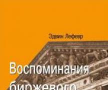 Лефевр Воспоминания биржевого спекулянта